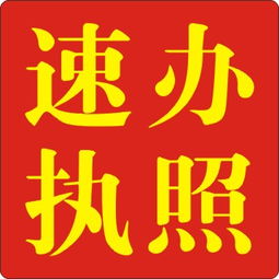 黄江代办执照 专业、高效、省心的选择
