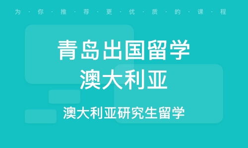 青岛澳洲留学代理机构 专业代理代办服务助你轻松留学