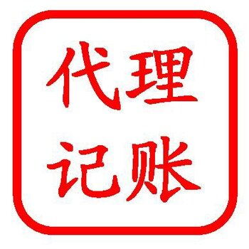 门头沟代理记账公司 专业代理代办，助力企业高效运营