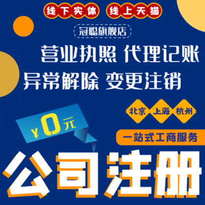 上海、北京、杭州公司注册、个体户工商变更与代理记账全解析