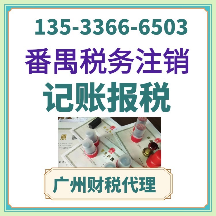 广州公司注销代理 高效解决公司变迁与营业执照代办难题