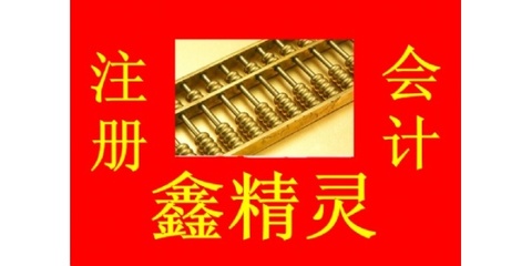 专业代办内、外资公司注册 代理记帐报