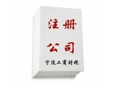 【在宁波注册公司 找我帮忙吧 代办工商注册 代理记账】_公司注册_商务服务_供应_中国贸易网
