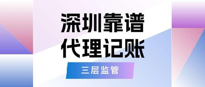 深圳注册小公司+代理记账全流程代办费用详解